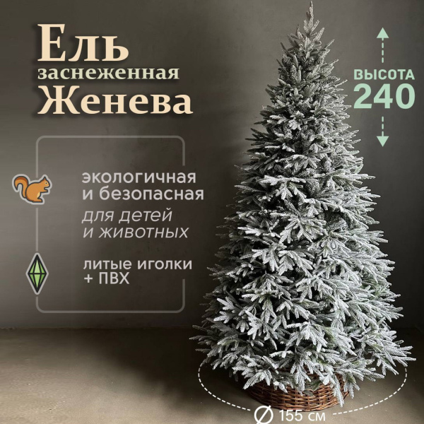 Искусственная елка Женева 2,4м