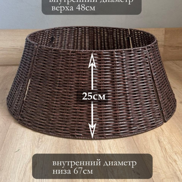Корзина для елки модульная плетеная (темный полиротанг), 70*25 см