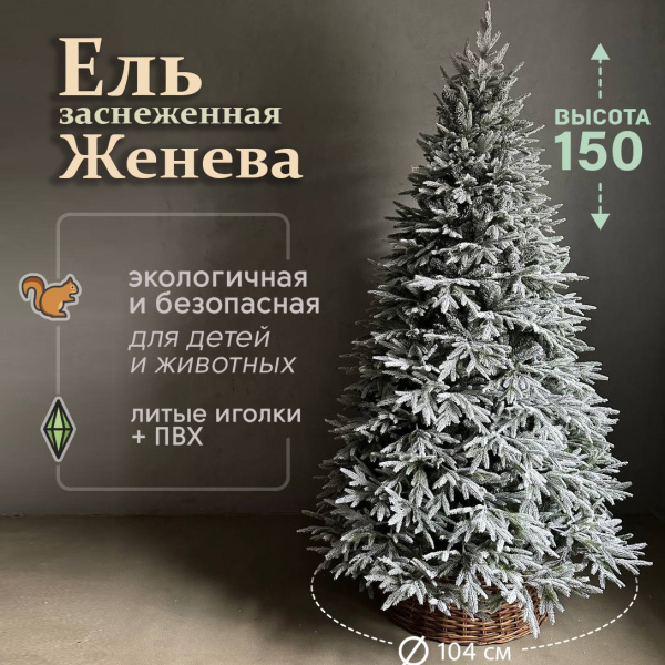 Искусственная елка Женева 1,5м