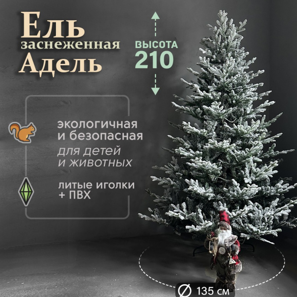 Искусственная елка Адель 2,1м