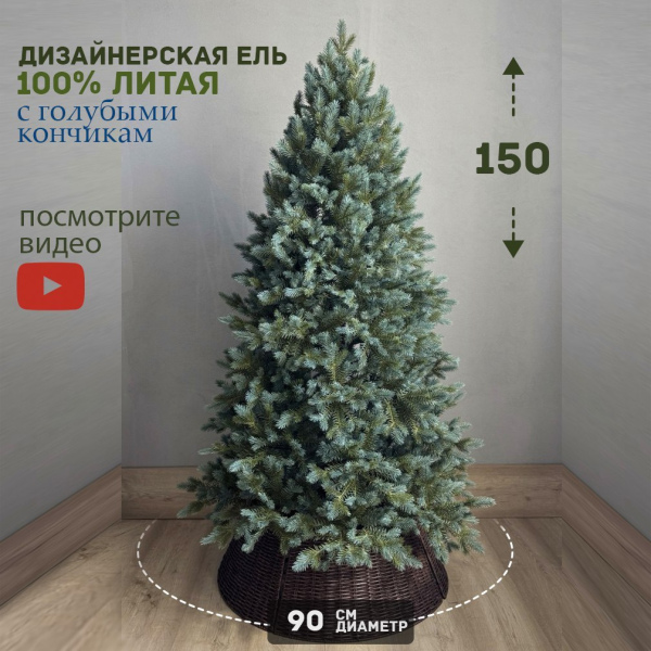 Искусственная елка литая Ричмонд 150 см 