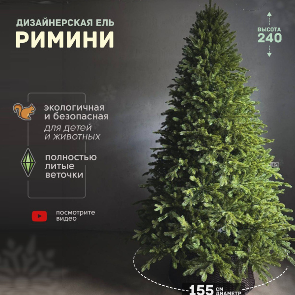 Искусственная елка литая Римини 240 см  