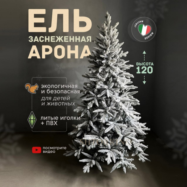 Искусственная елка Арона 1,2 м