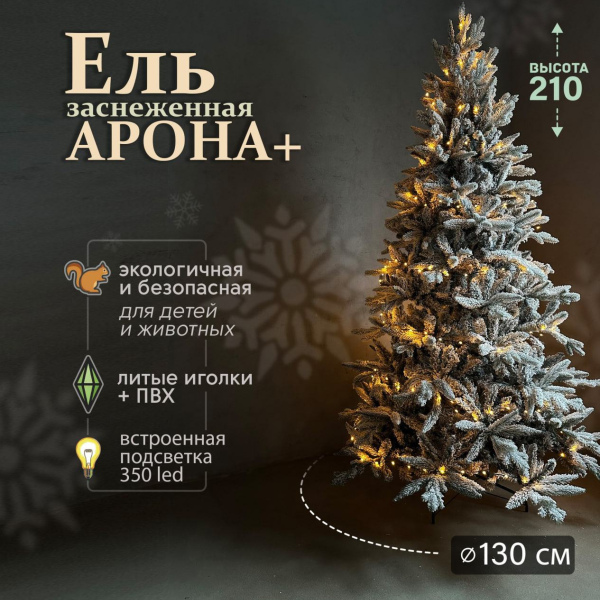 Искусственная елка Арона плюс 2,1м