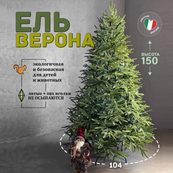 Искусственная елка Верона 1,5м