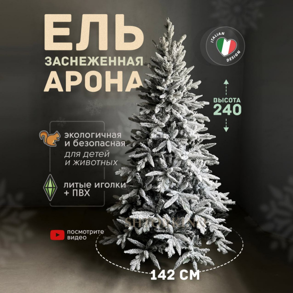 Искусственная елка Арона 2,4 м