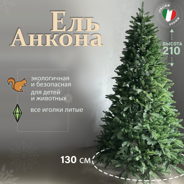 Искусственная елка Анкона 2,1м