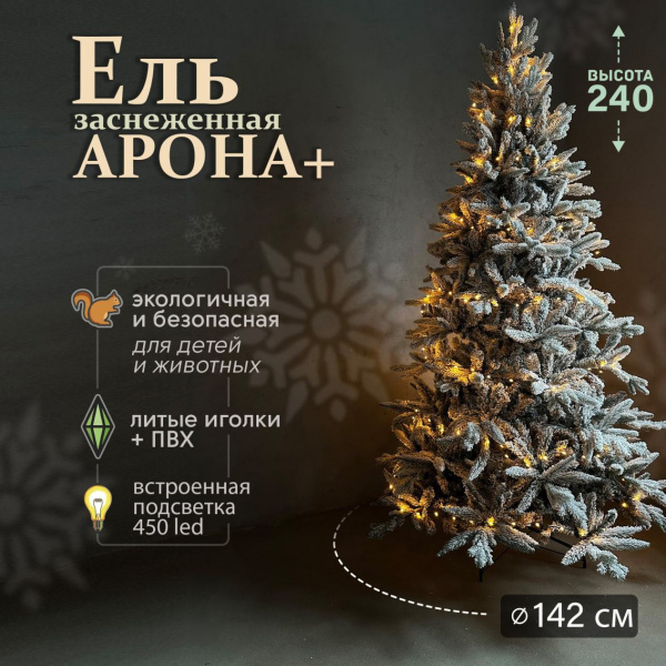 Искусственная елка Арона плюс 2,4м