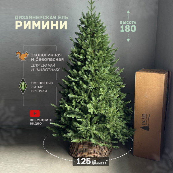 Искусственная елка литая Римини 180 см