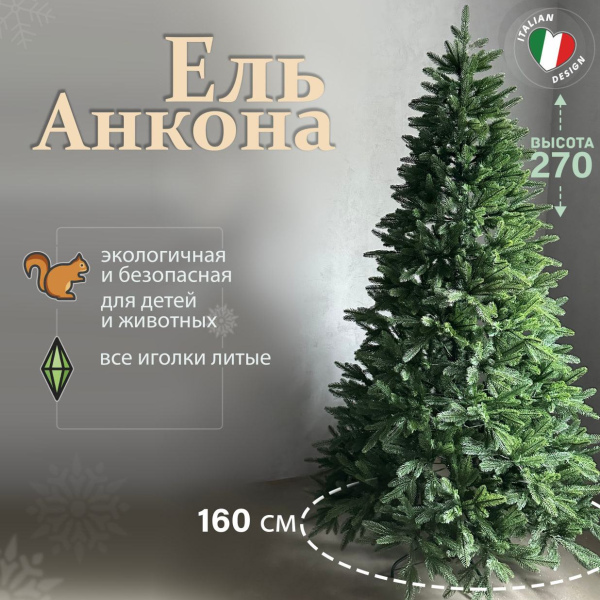 Искусственная елка Анкона 2,7м