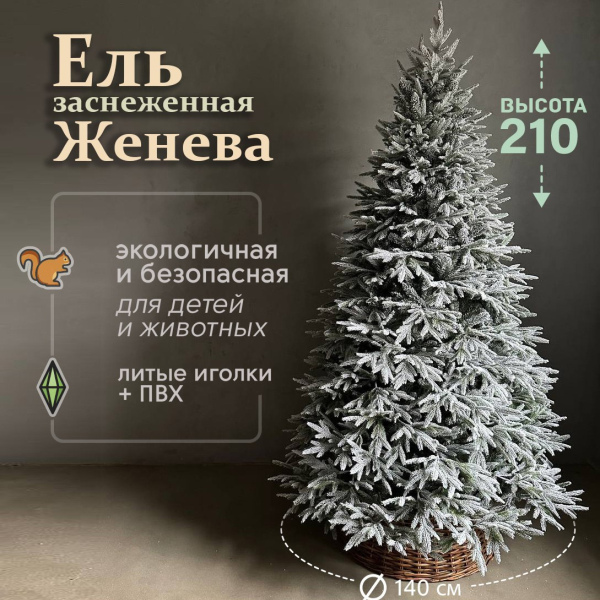 Искусственная елка Женева 2,1м