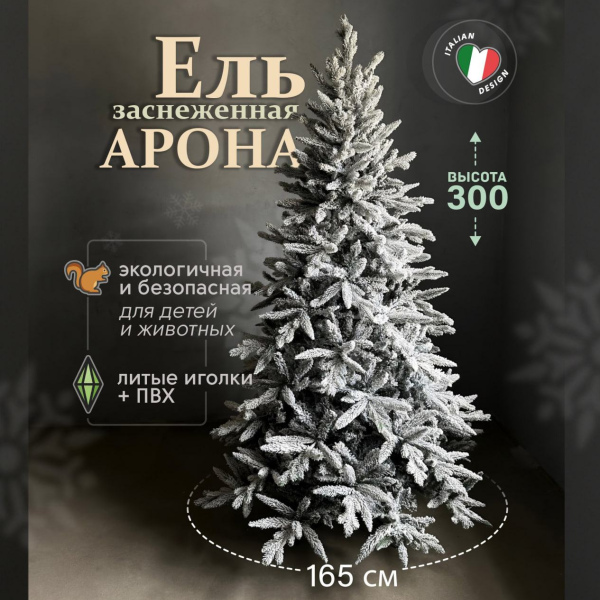 Искусственная елка Арона 3,0 м