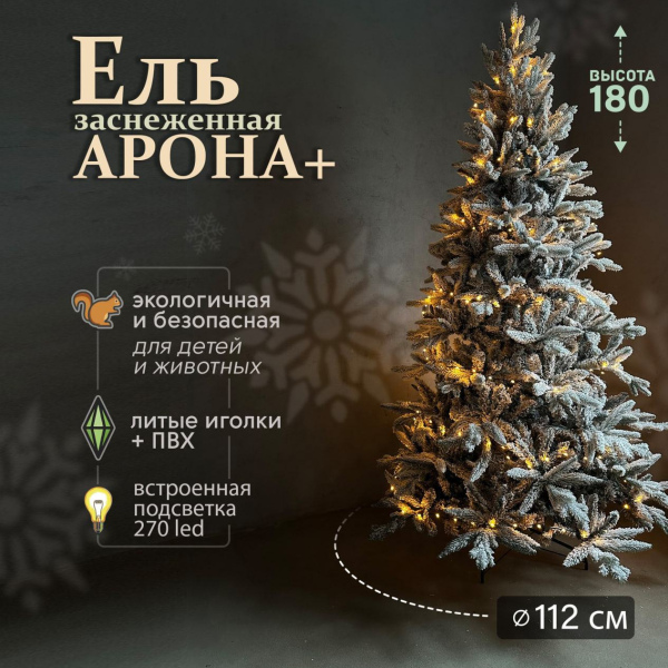 Искусственная елка Арона плюс 1,8м