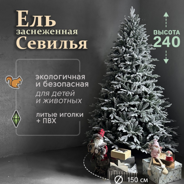 Искусственная елка Севилья 2,4м